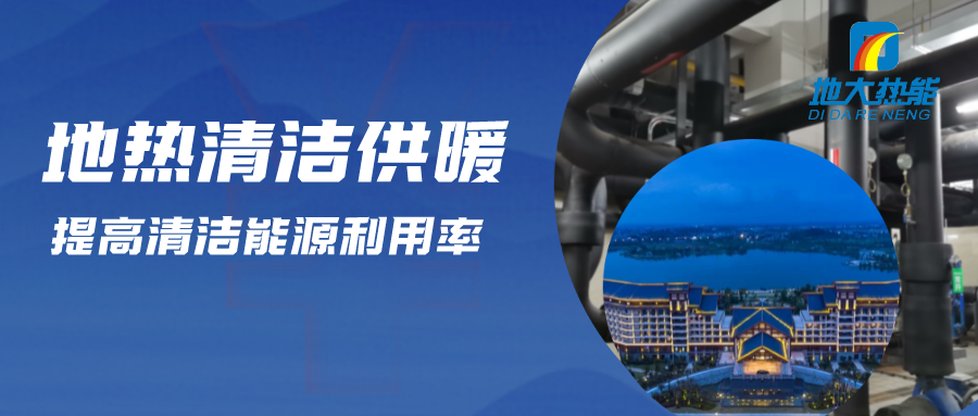 地熱清潔供暖-地大熱能