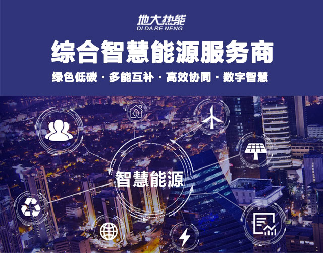 地大熱能：智慧能源管理系統(tǒng)優(yōu)勢(shì) 助力實(shí)現(xiàn)“碳達(dá)峰”、“碳中和”目標(biāo)