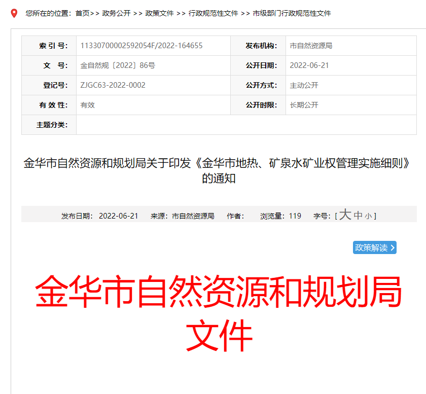 浙江金華市金華市地熱、礦泉水礦業權管理實施細則發布-地熱資源開發-地大熱能