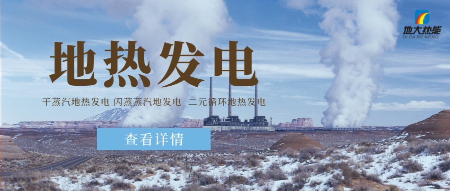 地大熱能：地熱資源是打口井就可以發(fā)電嗎？-地熱發(fā)電項目投資