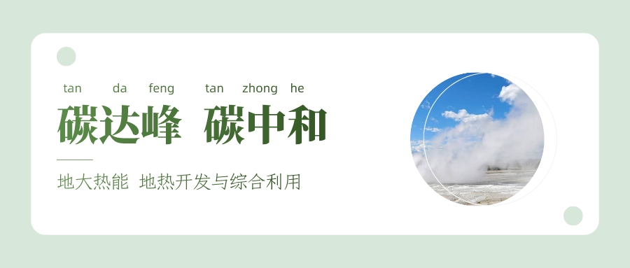 能源局李創(chuàng)軍司長(zhǎng)：“十四五”開展地?zé)崮馨l(fā)電、中深層地?zé)峁┡仁痉豆こ?地大熱能