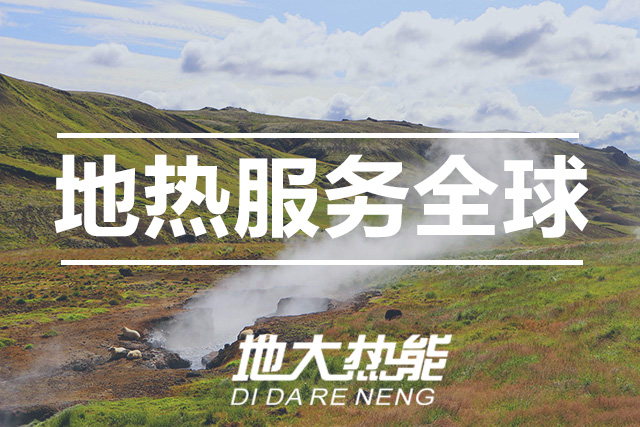 能源局李創(chuàng)軍司長(zhǎng)：“十四五”開展地?zé)崮馨l(fā)電、中深層地?zé)峁┡仁痉豆こ?地大熱能