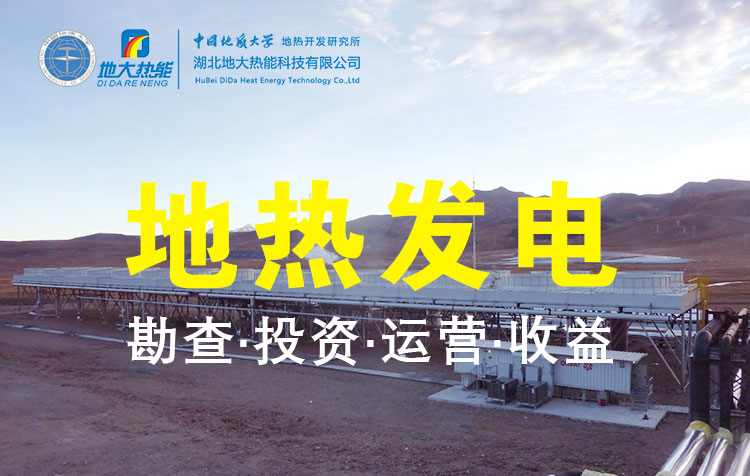 地熱發電是國際能源領域的關注熱點-地大熱能