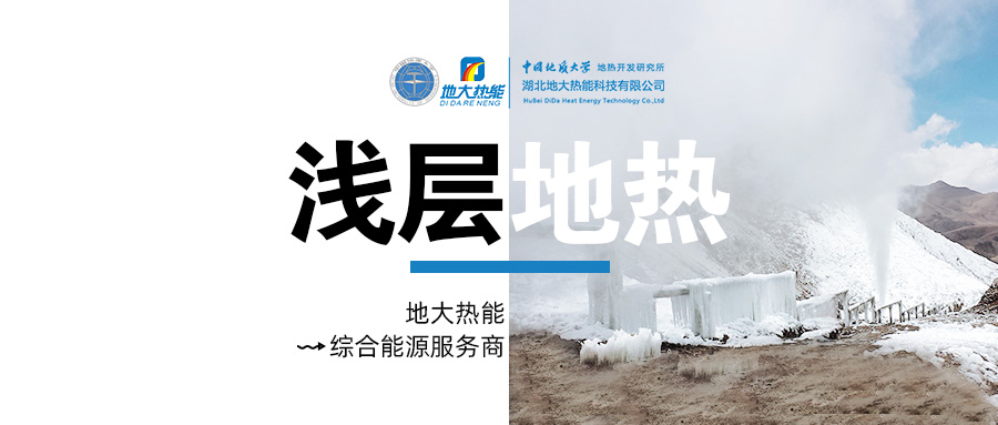 供暖面積約1萬㎡！大澤湖片區(qū)淺層地?zé)崮茉凑炯泄┡?xiàng)目預(yù)啟動-地大熱能