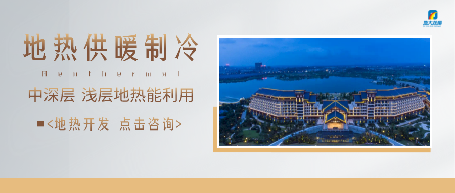 濟南先行區：充分利用“地熱能+”建設綠色低碳、清潔高效的能源體系-地大熱能