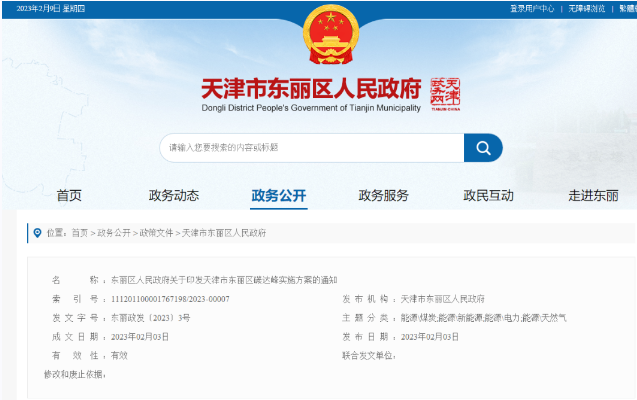 天津市東麗區(qū)碳達峰：有序開發(fā)中深層水熱型地熱能，推廣梯級利用技術(shù)-地大熱能