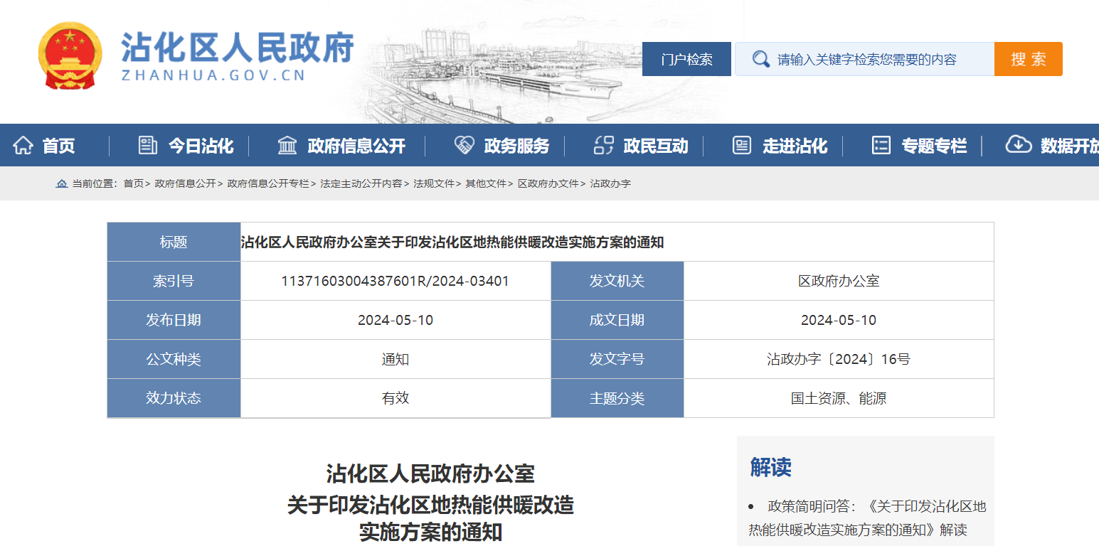 山東濱州沾化發文！全面啟動地熱能供暖改造-地大熱能 地熱開發利用