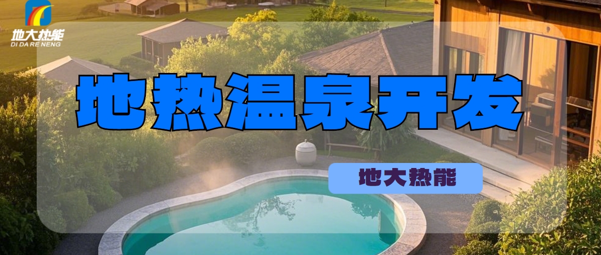 溫泉民宿如何成為文旅新藍海？解碼地熱與空間美學的化學反應 -地大熱能