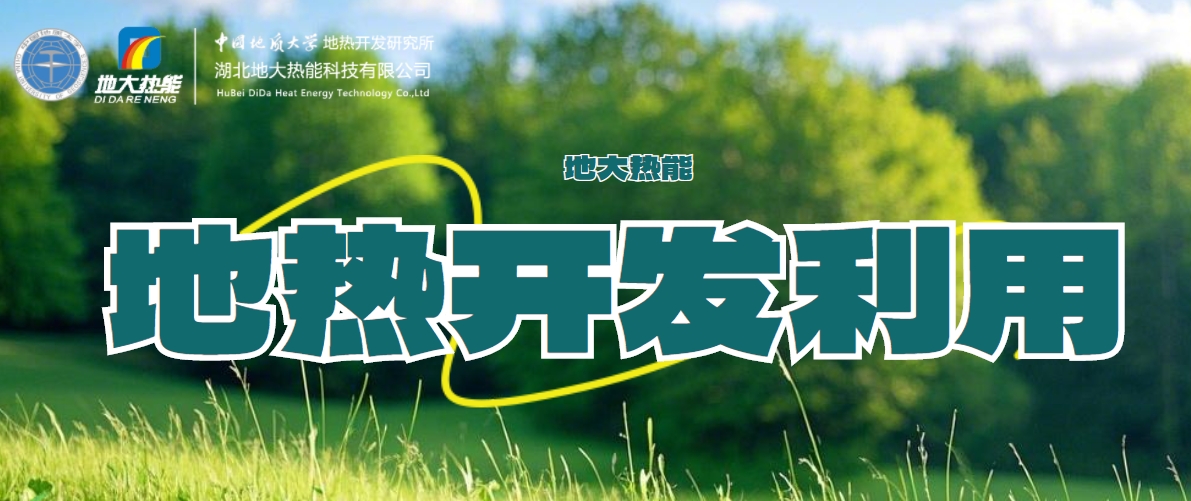 全球能源轉(zhuǎn)型 大力推動地?zé)崮芾眉夹g(shù)的創(chuàng)新發(fā)展-地大熱能