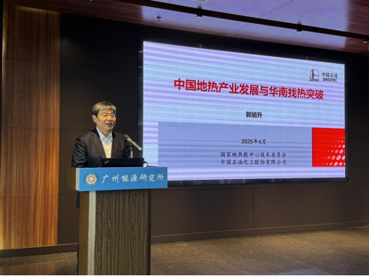 中國工程院院士郭旭升：共同推動地熱產業的高質量發展-地大熱能