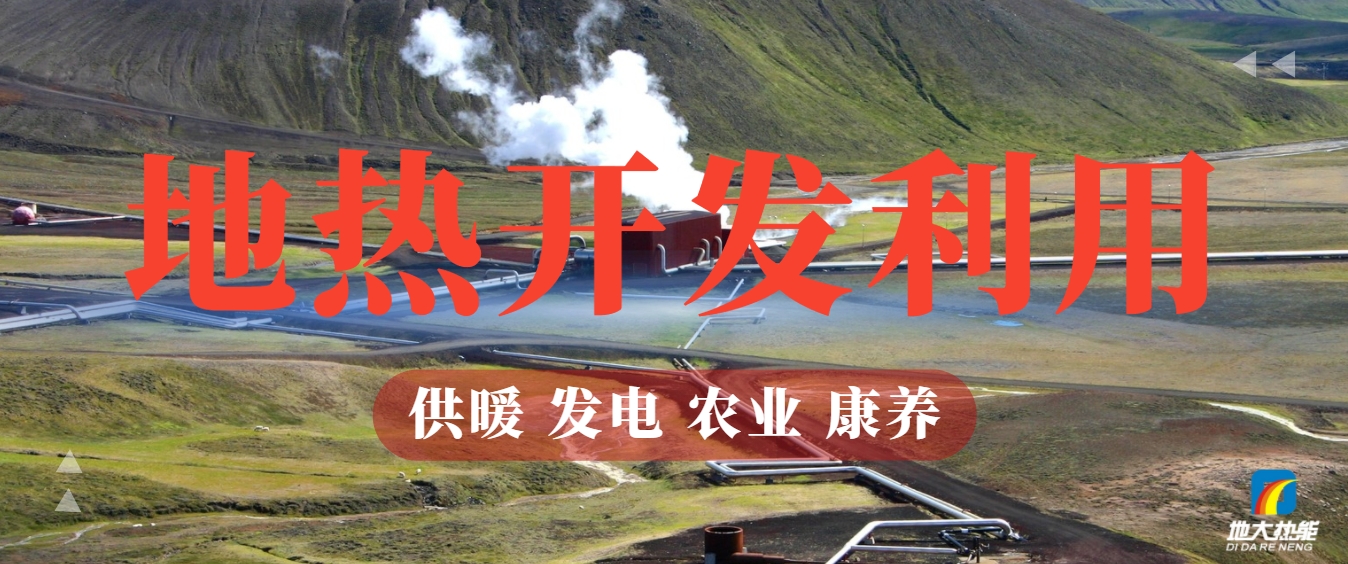 地熱能：你不可不知的綠色能源新勢力-清潔能源-地熱開發利用-地大熱能