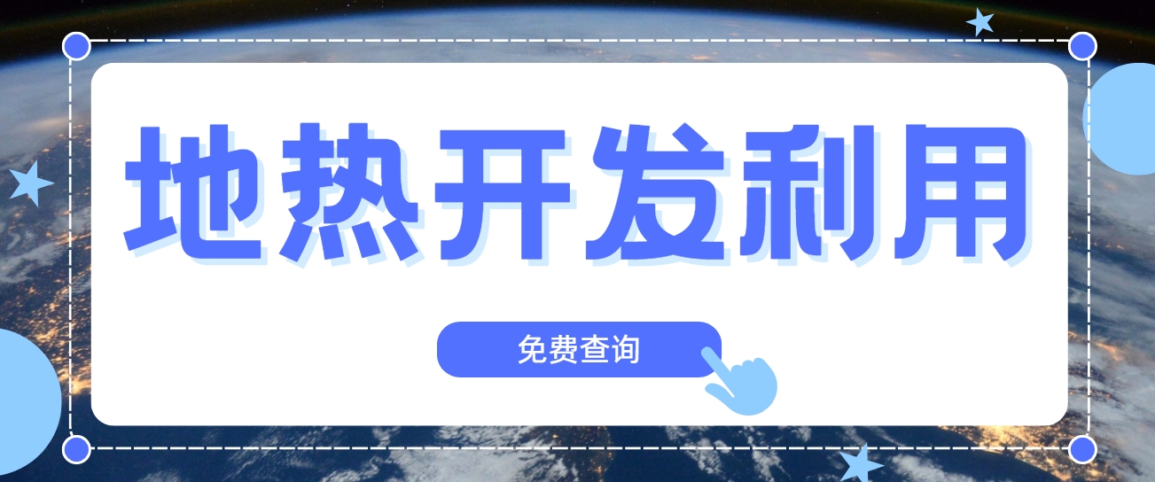 地熱行業創新技術頻出 逐步替代傳統能源-地熱開發利用-