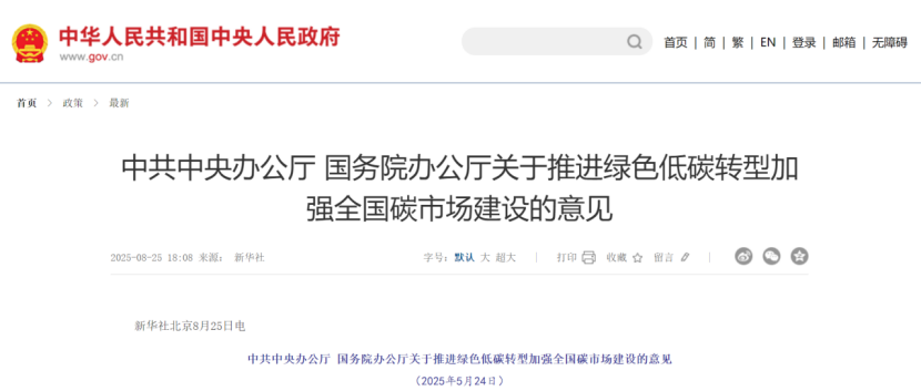 中共中央辦公廳 國務院辦公廳關于推進綠色低碳轉型加強全國碳市場建設的意見-地大熱能