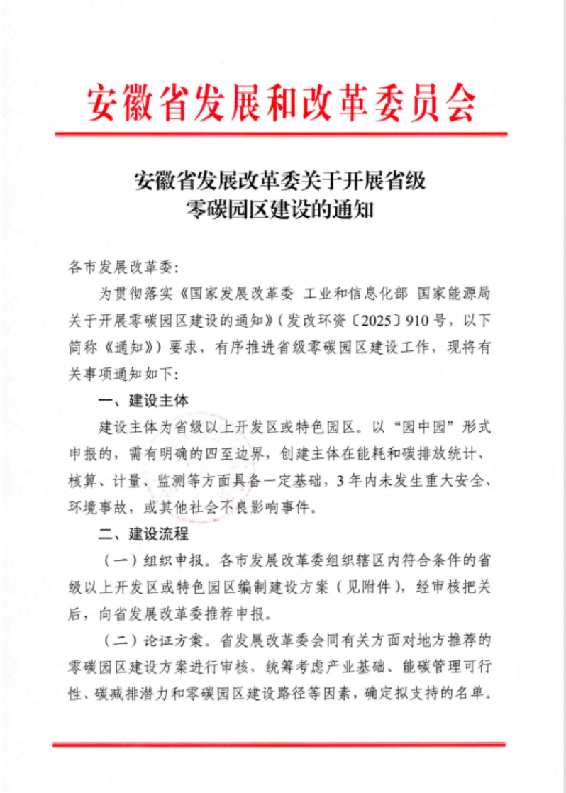 安徽省關于開展省級零碳園區建設通知發布！各市推薦園區數量不超過1個-地大熱能