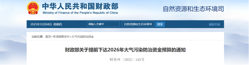 超240億元！財政部提前下達2026年大氣污染防治資金-地大熱能