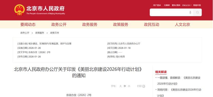 美麗北京建設2026年行動計劃：積極開展零碳園區建設，高標準建設國家級零碳園區-地大熱能